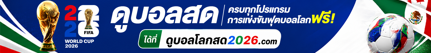 ดูบอลสด